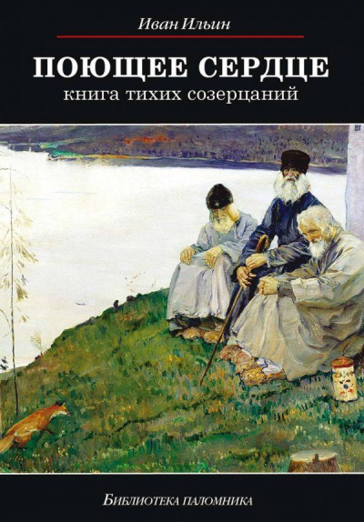 Поющее сердце - Иван Ильин - Слушать Любимую Книгу + Без Рекламы 📲 Slushat-Knigi.Com