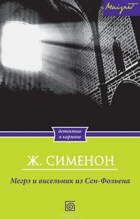 Висельник из Сен-Фольена, или Повесившийся на вратах Сен-Фольена - Жорж Сименон - Слушать Любимую Книгу + Без Рекламы 📲 Slushat-Knigi.Com