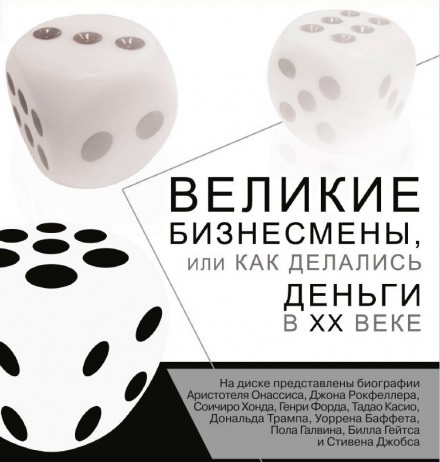 Великие бизнесмены, или Как делались деньги в XX веке - Слушать Любимую Книгу + Без Рекламы 📲 Slushat-Knigi.Com