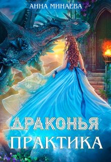 Драконья практика - Анна Минаева - Слушать Любимую Книгу + Без Рекламы 📲 Slushat-Knigi.Com