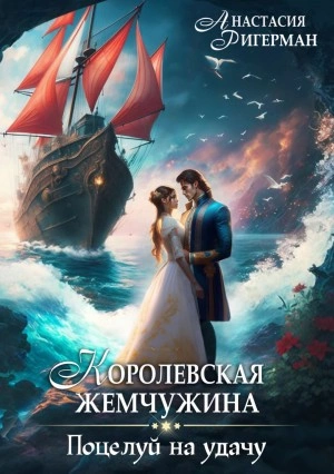 Королевская жемчужина. Поцелуй на удачу - Анастасия Ригерман - Слушать Любимую Книгу + Без Рекламы 📲 Slushat-Knigi.Com