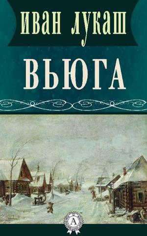 Вьюга - Иван Лукаш - Слушать Любимую Книгу + Без Рекламы 📲 Slushat-Knigi.Com