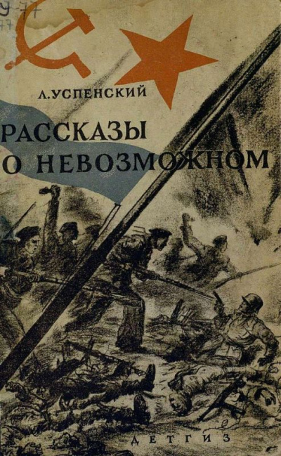 Волчонок. Рассказы о невозможном - Лев Успенский - Слушать Любимую Книгу + Без Рекламы 📲 Slushat-Knigi.Com