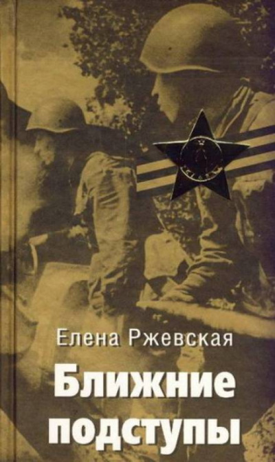 Ближние подступы - Елена Ржевская - Слушать Любимую Книгу + Без Рекламы 📲 Slushat-Knigi.Com