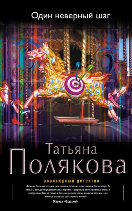 Один неверный шаг - Татьяна Полякова - Слушать Любимую Книгу + Без Рекламы 📲 Slushat-Knigi.Com