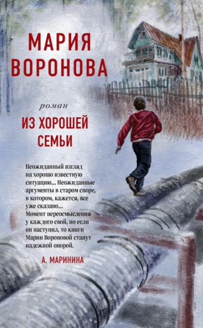 Из хорошей семьи - Мария Воронова - Слушать Любимую Книгу + Без Рекламы 📲 Slushat-Knigi.Com