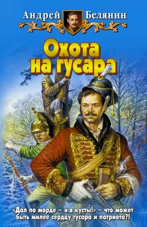 Охота на гусара - Андрей Белянин - Слушать Любимую Книгу + Без Рекламы 📲 Slushat-Knigi.Com