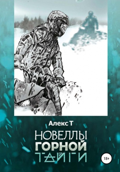 Новеллы горной тайги - Алекс Т. - Слушать Любимую Книгу + Без Рекламы 📲 Slushat-Knigi.Com