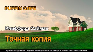 Точная копия - Клиффорд Саймак - Слушать Любимую Книгу + Без Рекламы 📲 Slushat-Knigi.Com