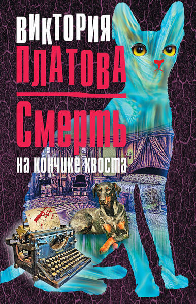 Смерть на кончике хвоста - Виктория Платова - Слушать Любимую Книгу + Без Рекламы 📲 Slushat-Knigi.Com