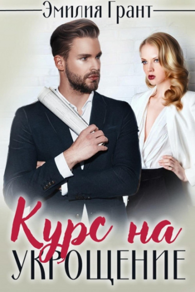 Курс на укрощение - Эмилия Грант - Слушать Любимую Книгу + Без Рекламы 📲 Slushat-Knigi.Com