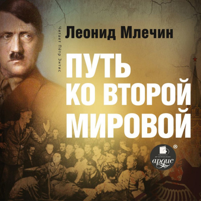 Путь ко второй мировой - Леонид Млечин - Слушать Любимую Книгу + Без Рекламы 📲 Slushat-Knigi.Com
