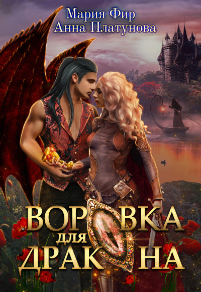 Воровка для дракона - Анна Платунова, Мария Фир - Слушать Любимую Книгу + Без Рекламы 📲 Slushat-Knigi.Com