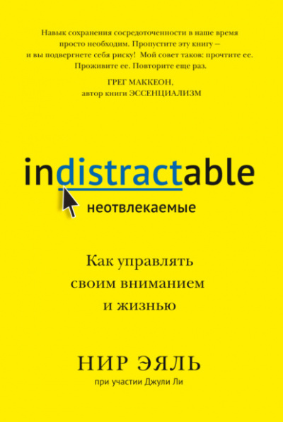 Неотвлекаемые. Как управлять своим вниманием и жизнью - Нир Эяль, Джули Ли - Слушать Любимую Книгу + Без Рекламы 📲 Slushat-Knigi.Com