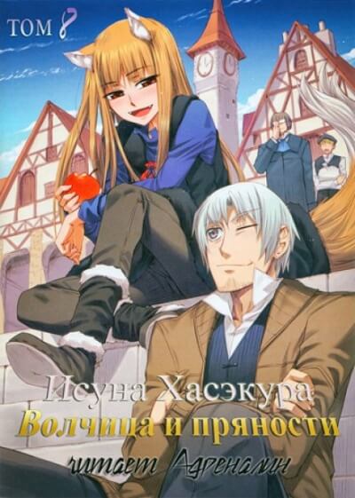 Волчица и пряности. Том 8 - Исуна Хасэкура - Слушать Любимую Книгу + Без Рекламы 📲 Slushat-Knigi.Com