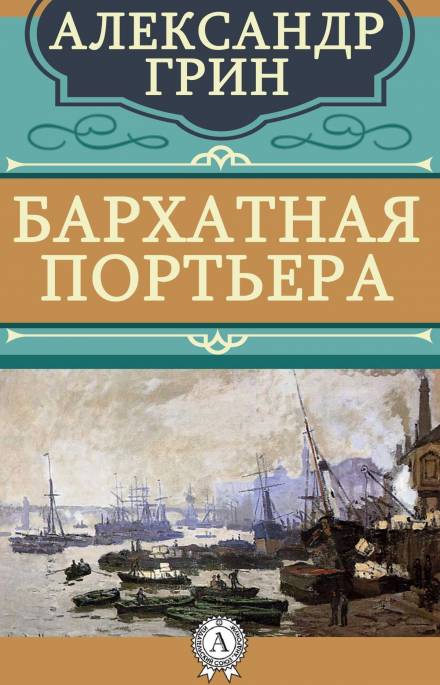 Бархатная портьера - Александр Грин - Слушать Любимую Книгу + Без Рекламы 📲 Slushat-Knigi.Com