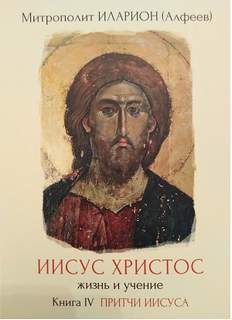 Притчи Иисуса - Иларион Алфеев - Слушать Любимую Книгу + Без Рекламы 📲 Slushat-Knigi.Com