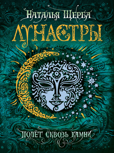 Полет сквозь камни - Наталья Щерба - Слушать Любимую Книгу + Без Рекламы 📲 Slushat-Knigi.Com