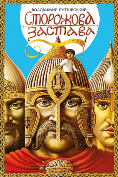 Сторожевая застава - Владимир Рутковский - Слушать Любимую Книгу + Без Рекламы 📲 Slushat-Knigi.Com