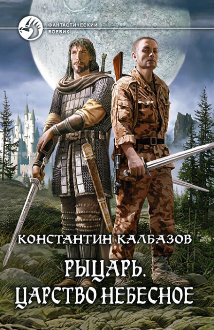 Царство Небесное - Константин Калбазов - Слушать Любимую Книгу + Без Рекламы 📲 Slushat-Knigi.Com