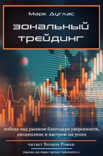 Зональный трейдинг - Марк Дуглас - Слушать Любимую Книгу + Без Рекламы 📲 Slushat-Knigi.Com