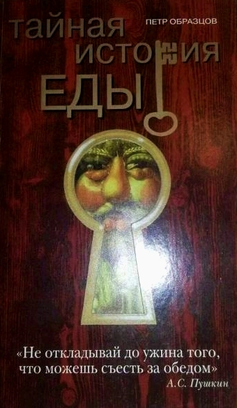 Тайная история еды - Петр Образцов - Слушать Любимую Книгу + Без Рекламы 📲 Slushat-Knigi.Com