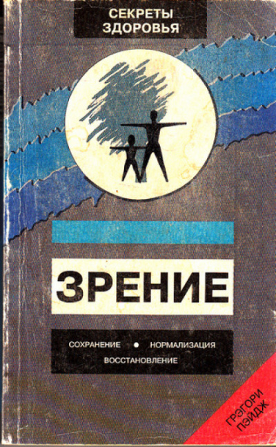 Зрение: Сохранение, нормализация, восстановление - Грэгори Пэйдж - Слушать Любимую Книгу + Без Рекламы 📲 Slushat-Knigi.Com