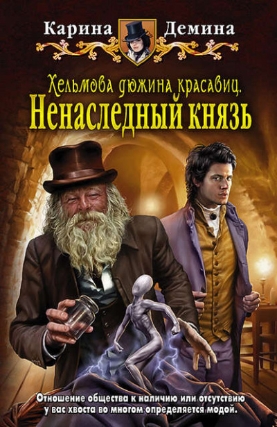 Хельмова дюжина красавиц. Ненаследный князь - Карина Демина - Слушать Любимую Книгу + Без Рекламы 📲 Slushat-Knigi.Com
