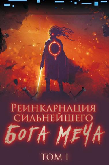 Реинкарнация сильнейшего Бога Меча 01 - Old Cat Lucky - Слушать Любимую Книгу + Без Рекламы 📲 Slushat-Knigi.Com