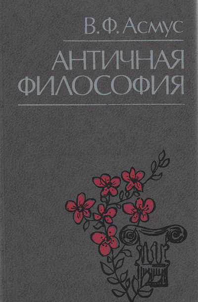 Античная философия - Валентин Асмус - Слушать Любимую Книгу + Без Рекламы 📲 Slushat-Knigi.Com