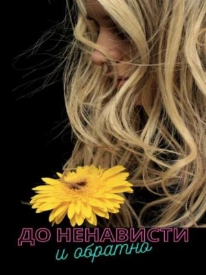 До ненависти и обратно - Вероника Суховская - Слушать Любимую Книгу + Без Рекламы 📲 Slushat-Knigi.Com