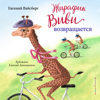 Жирафик Виви возвращается - Евгений Вайсберг - Слушать Любимую Книгу + Без Рекламы 📲 Slushat-Knigi.Com
