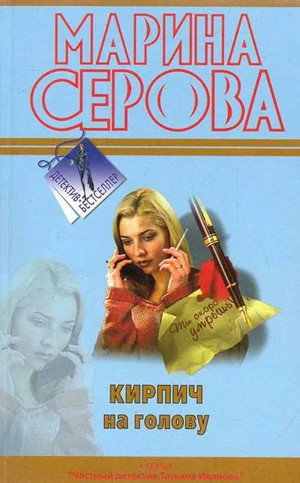 Кирпич на голову - Марина Серова - Слушать Любимую Книгу + Без Рекламы 📲 Slushat-Knigi.Com