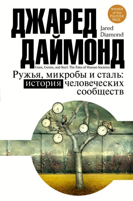 Ружья, микробы и сталь: история человеческих сообществ - Джаред Даймонд - Слушать Любимую Книгу + Без Рекламы 📲 Slushat-Knigi.Com