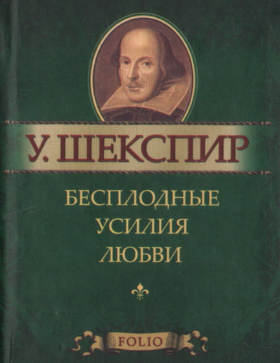 Бесплодные усилия любви - Уильям Шекспир - Слушать Любимую Книгу + Без Рекламы 📲 Slushat-Knigi.Com