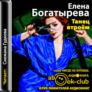 Танец втроем - Елена Богатырева - Слушать Любимую Книгу + Без Рекламы 📲 Slushat-Knigi.Com