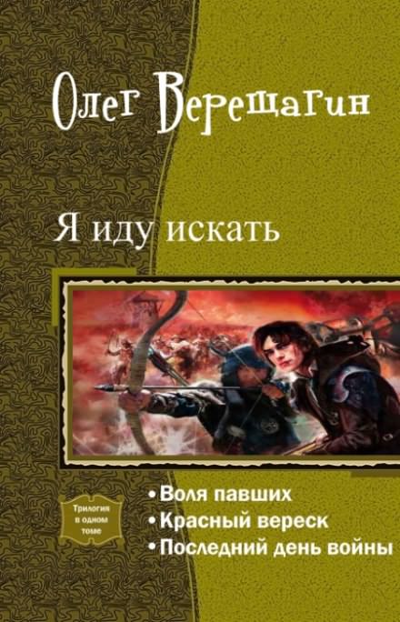 Я иду искать - Олег Верещагин - Слушать Любимую Книгу + Без Рекламы 📲 Slushat-Knigi.Com