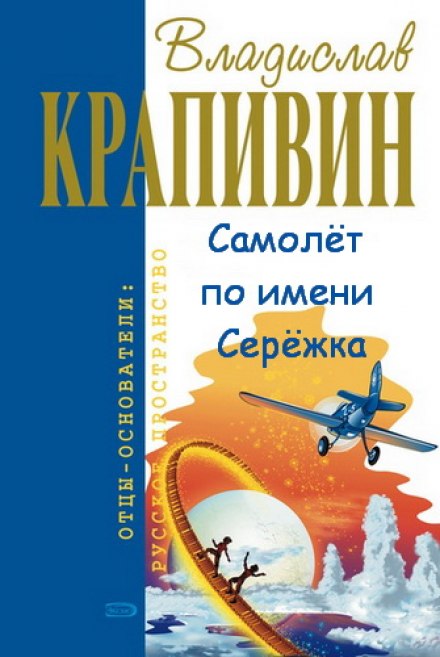 Самолёт по имени Серёжка - Владислав Крапивин - Слушать Любимую Книгу + Без Рекламы 📲 Slushat-Knigi.Com