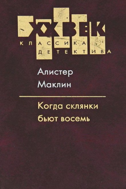 Когда склянки бьют восемь - Алистер Маклин - Слушать Любимую Книгу + Без Рекламы 📲 Slushat-Knigi.Com