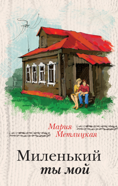 Миленький ты мой - Мария Метлицкая - Слушать Любимую Книгу + Без Рекламы 📲 Slushat-Knigi.Com