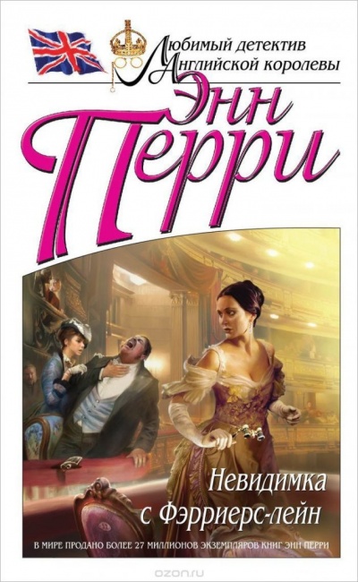 Невидимка с Фэрриерс-лейн - Энн Перри - Слушать Любимую Книгу + Без Рекламы 📲 Slushat-Knigi.Com
