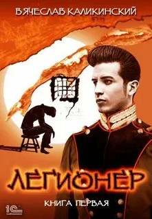Легионер - Вячеслав Каликинский (1) - Слушать Любимую Книгу + Без Рекламы 📲 Slushat-Knigi.Com
