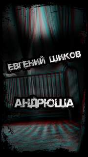Андрюша - Евгений Шиков - Слушать Любимую Книгу + Без Рекламы 📲 Slushat-Knigi.Com