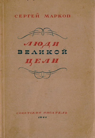 Люди великой цели - Сергей Марков - Слушать Любимую Книгу + Без Рекламы 📲 Slushat-Knigi.Com