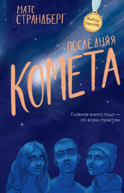 Последняя комета - Матс Страндберг - Слушать Любимую Книгу + Без Рекламы 📲 Slushat-Knigi.Com