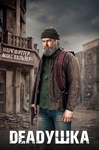 DEADушка - Марк Фиттер, Макс Вальтер - Слушать Любимую Книгу + Без Рекламы 📲 Slushat-Knigi.Com