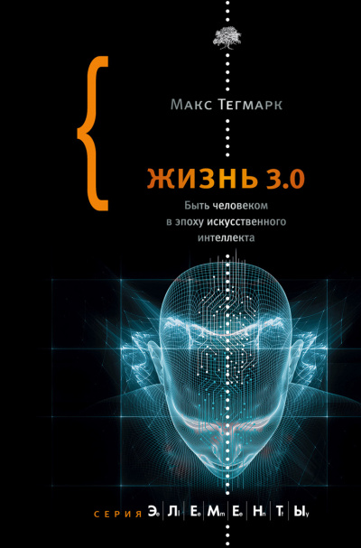 Жизнь 3.0. Быть человеком в эпоху искусственного интеллекта - Макс Тегмарк - Слушать Любимую Книгу + Без Рекламы 📲 Slushat-Knigi.Com