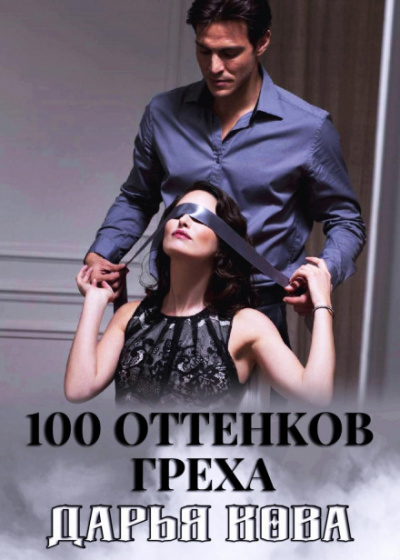 100 оттенков греха - Дарья Кова - Слушать Любимую Книгу + Без Рекламы 📲 Slushat-Knigi.Com