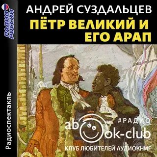 Петр Великий и его Арап - Андрей Суздальцев - Слушать Любимую Книгу + Без Рекламы 📲 Slushat-Knigi.Com