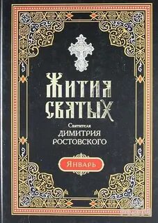 Жития святых. Месяц январь - Димитрий Ростовский - Слушать Любимую Книгу + Без Рекламы 📲 Slushat-Knigi.Com